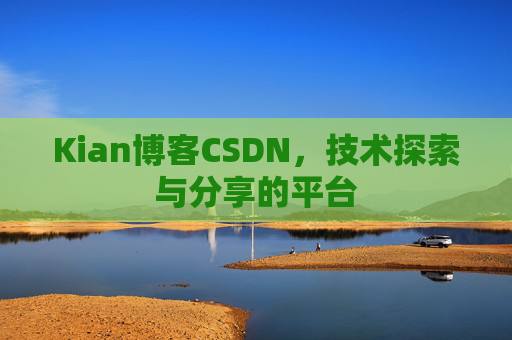 Kian博客CSDN,技术探索与分享的平台